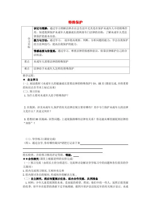 七年级政治下册 7.1 特殊保护学案 粤教版 (2)