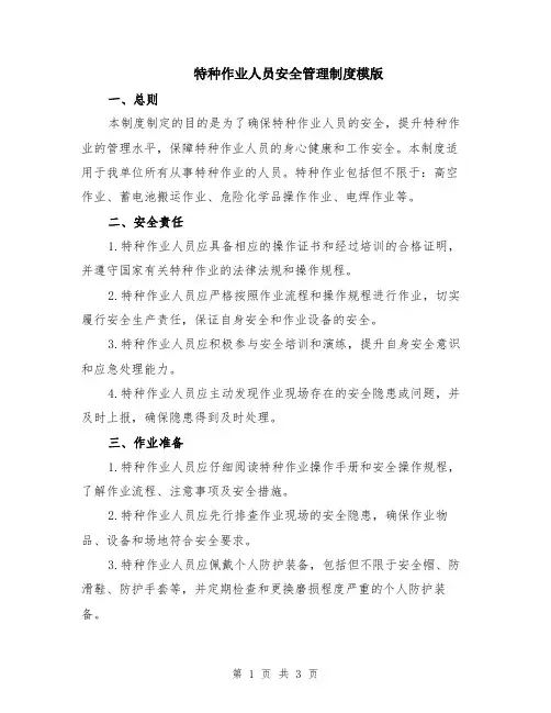 特种作业人员安全管理制度模版