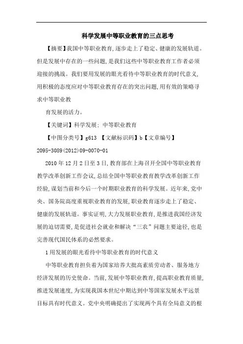 科学发展中等职业教育三点论文