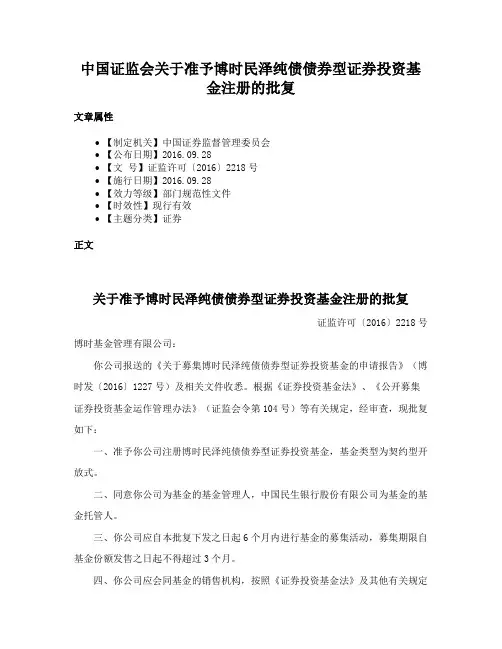 中国证监会关于准予博时民泽纯债债券型证券投资基金注册的批复
