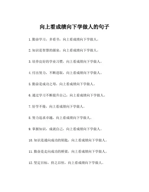 向上看成绩向下学做人的句子