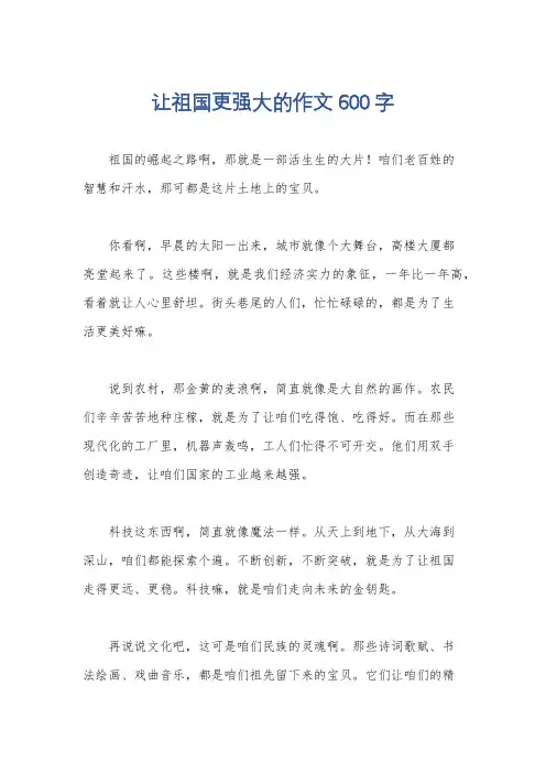 让祖国更强大的作文600字