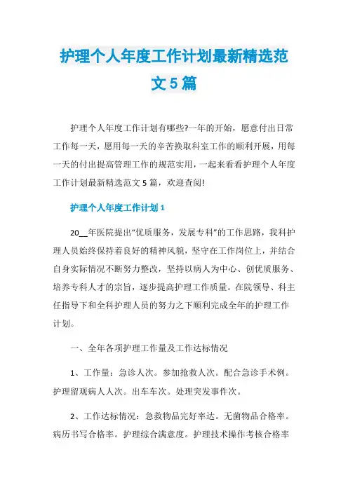 护理个人年度工作计划最新精选范文5篇