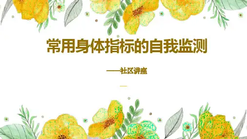 常用身体指标的自我监测(社区讲座)