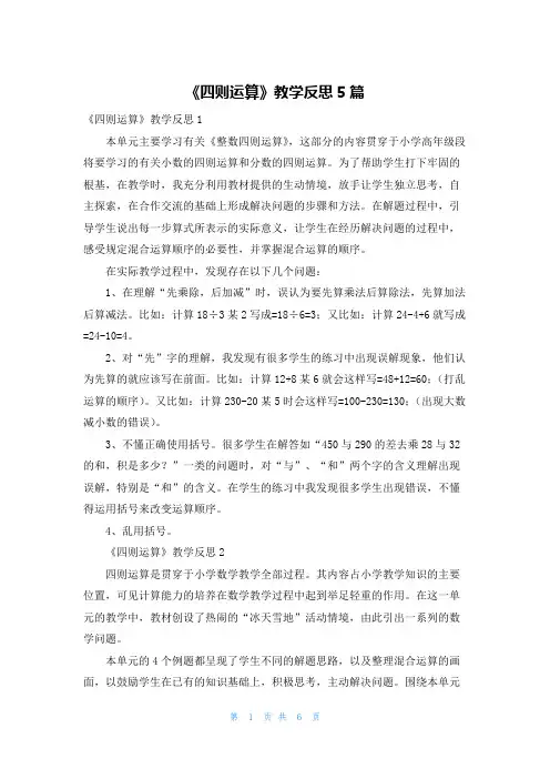 《四则运算》教学反思5篇