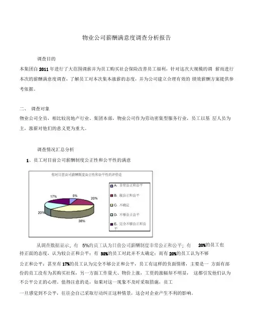 物业公司薪酬满意度调查分析报告
