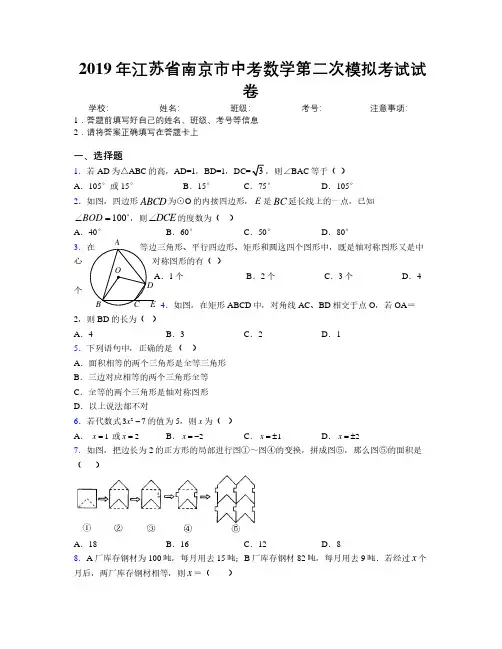 2019年江苏省南京市中考数学第二次模拟考试试卷附解析
