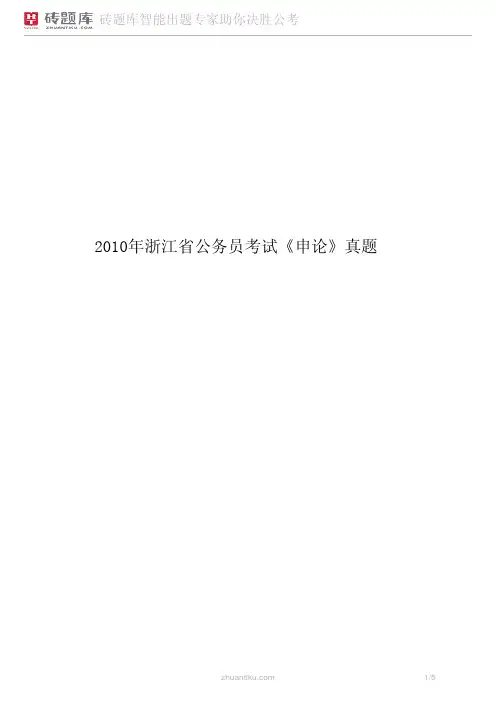 砖题库：2010年浙江省公务员考试《申论》真题