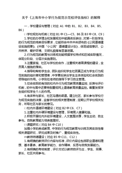 关于《上海市中小学行为规范示范校评估指标》的解释