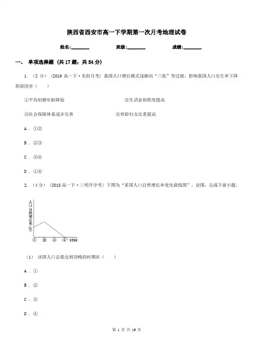 陕西省西安市高一下学期第一次月考地理试卷