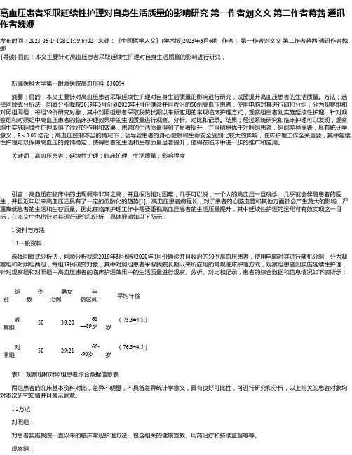 高血压患者采取延续性护理对自身生活质量的影响研究第一作者刘文文第二作者蒋茜通讯作者魏娜