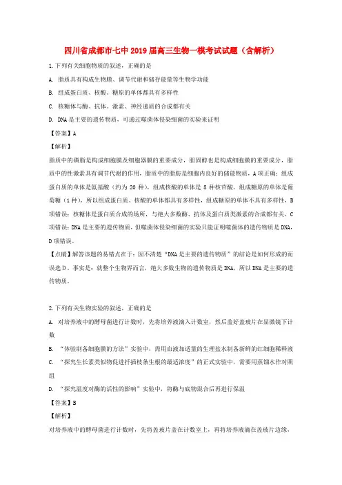 四川省成都市七中2019届高三生物一模考试试题(含解析)