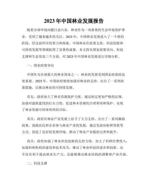 2023年中国林业发展报告
