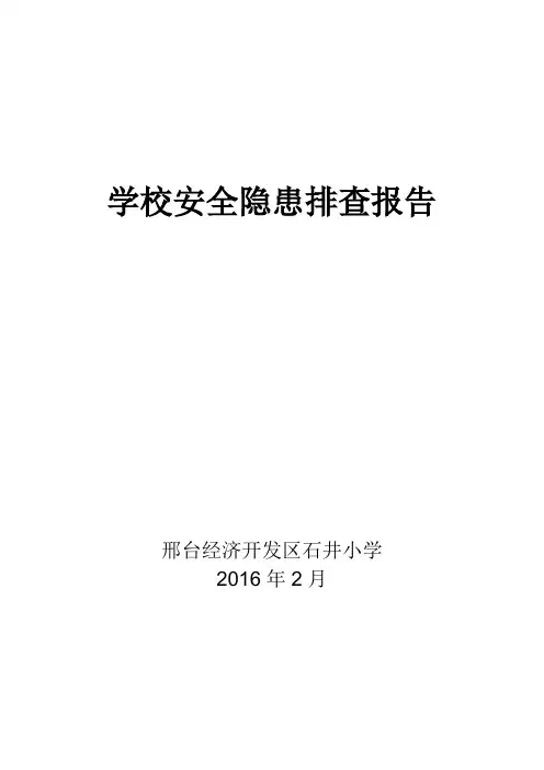 学校安全隐患排查报告 2