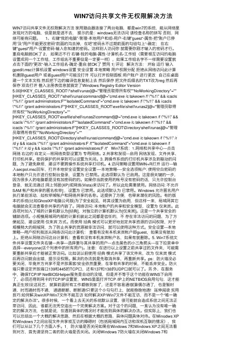 WIN7访问共享文件无权限解决方法
