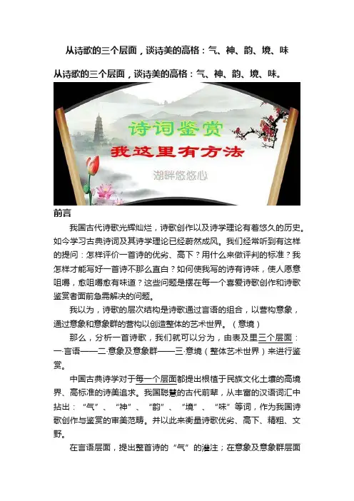 从诗歌的三个层面，谈诗美的高格：气、神、韵、境、味