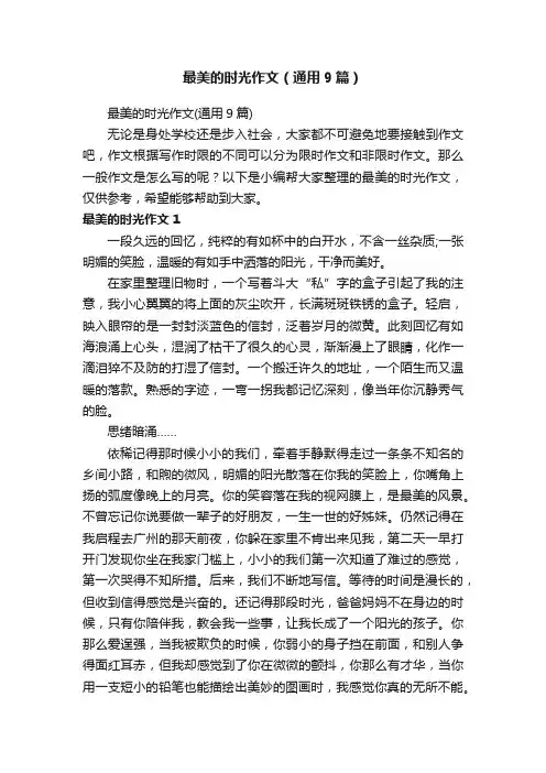 最美的时光作文（通用9篇）
