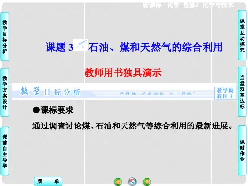 高中化学 2.3 石油、煤、天然气的综合利用同步备课课件 新人教版选修2