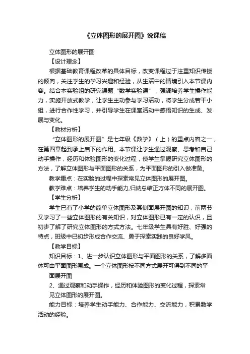 《立体图形的展开图》说课稿