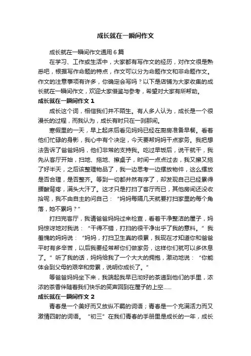 成长就在一瞬间作文