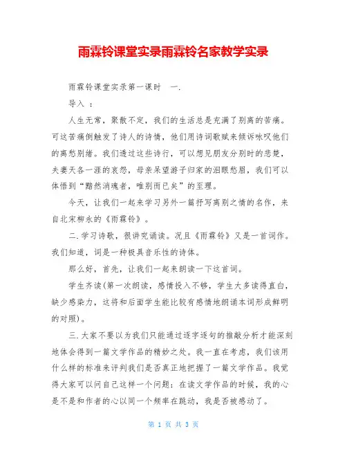 雨霖铃课堂实录雨霖铃名家教学实录