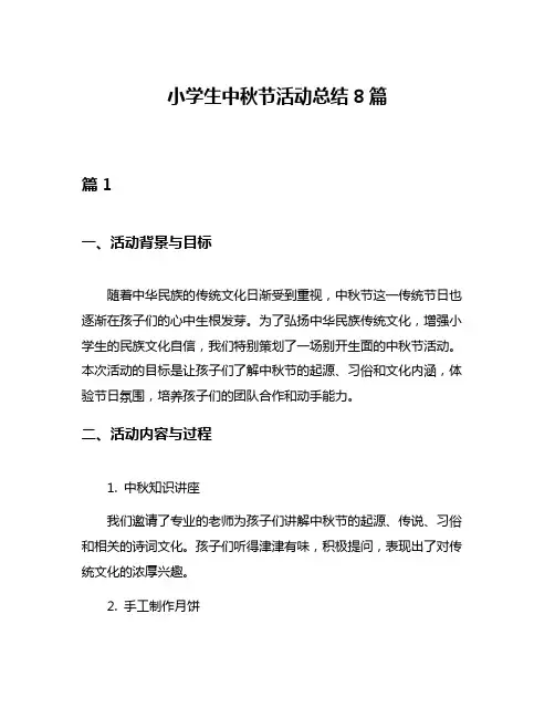 小学生中秋节活动总结8篇