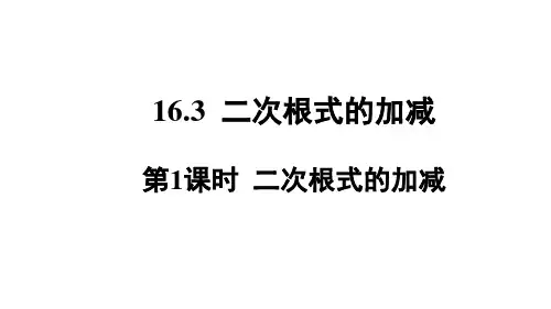 二次根式的加减初中数学原创课件