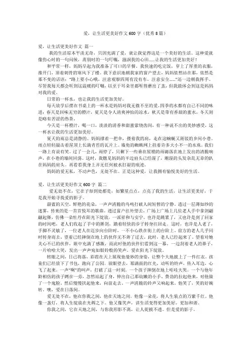 爱,让生活更美好作文600字(优秀8篇)