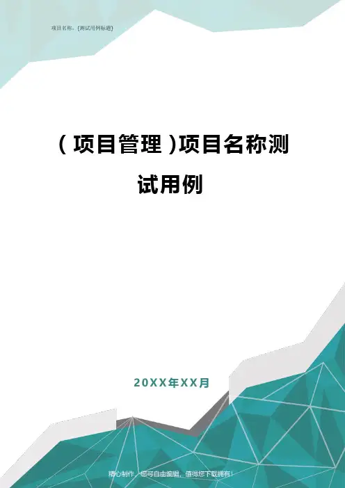 [项目管理]项目名称测试用例