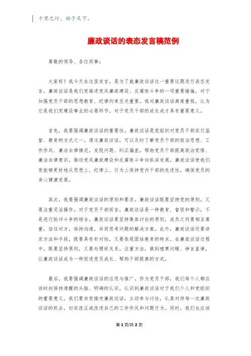 廉政谈话的表态发言稿范例