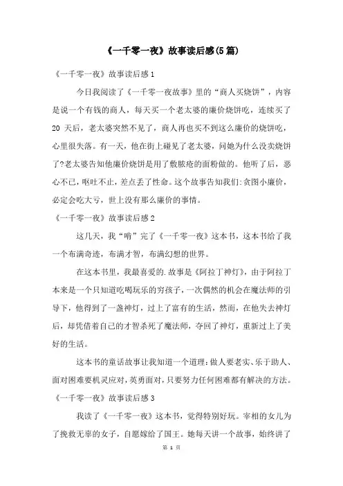 《一千零一夜》故事读后感(5篇)
