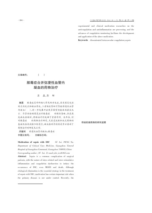 脓毒症合并弥漫性血管内凝血的药物治疗