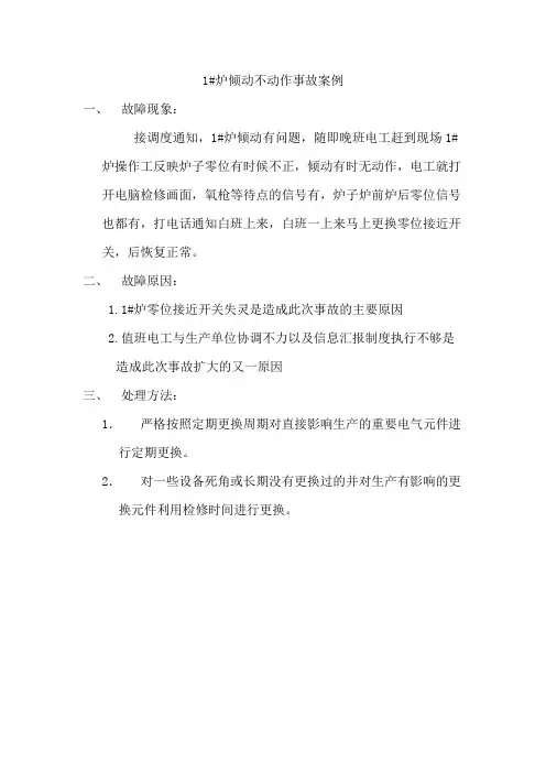 设备事故故障案例分析
