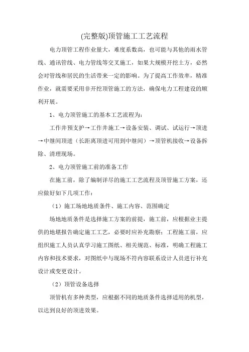(完整版)顶管施工工艺流程