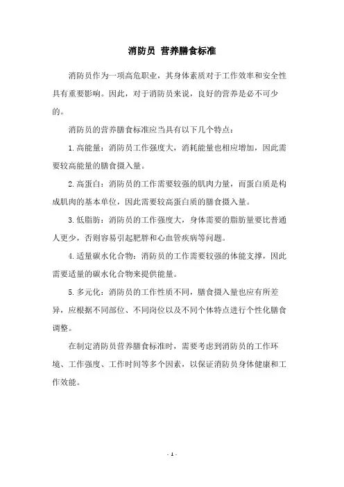 消防员 营养膳食标准