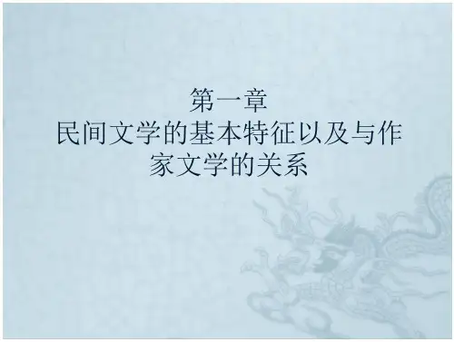 黄涛-中国民间文学概论(第四版)第一章 民间文学的基本特征以及与作家文学的关系