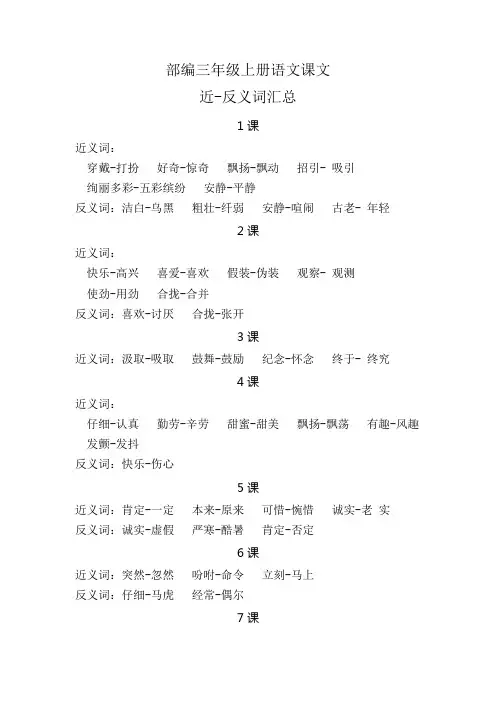 最新部编版小学三年级语文上册近反义词汇总 2