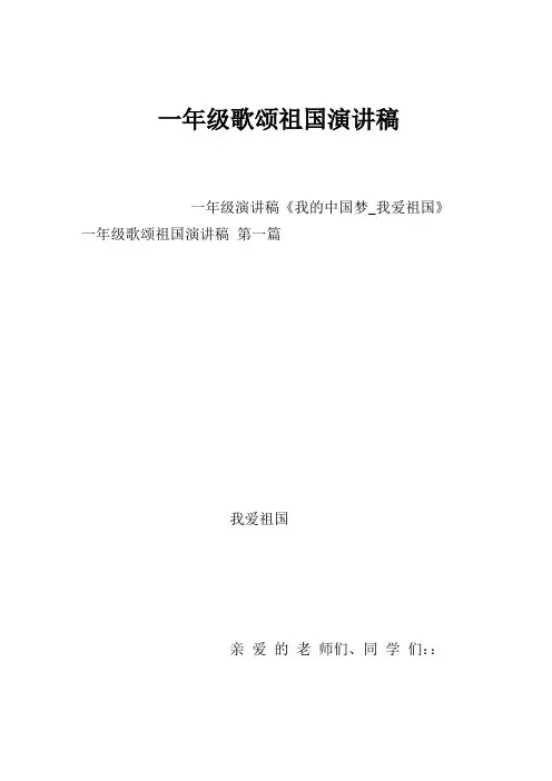 一年级歌颂祖国演讲稿