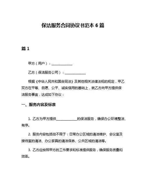 保洁服务合同协议书范本6篇