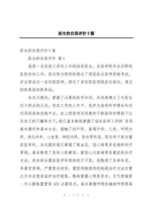 医生的自我评价十篇