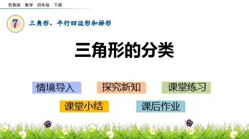 苏教版四年级数学下册 (三角形的分类)三角形平行四边形和梯形教学课件