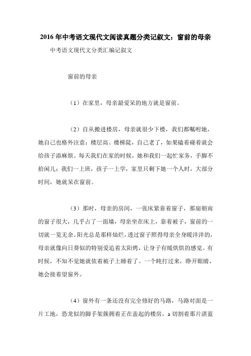 2016年中考语文现代文阅读真题分类记叙文：窗前的母亲