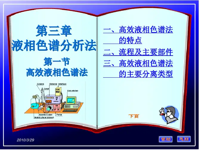 第三章 液相色谱法