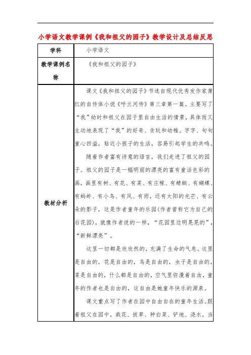 小学语文教学课例《我和祖父的园子》教学设计及总结反思