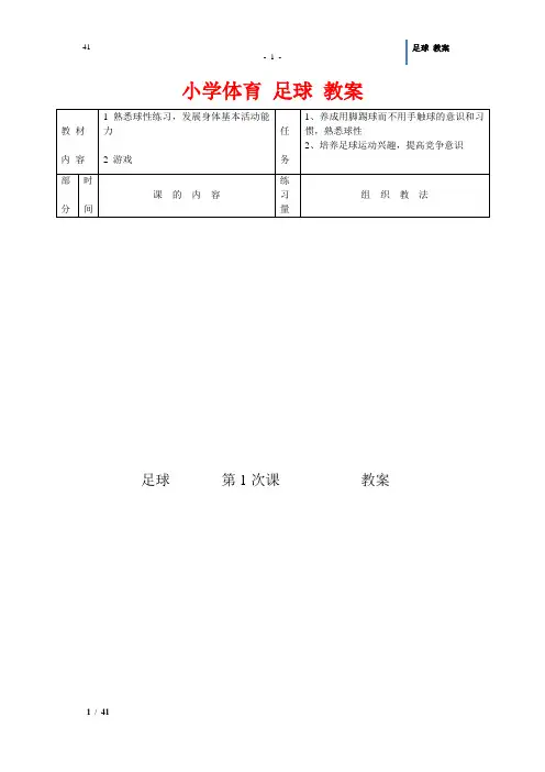 小学体育 足球 教案