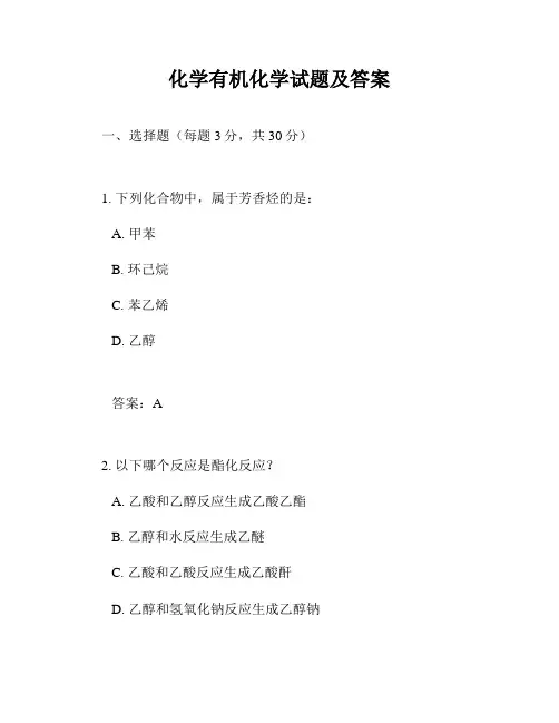 化学有机化学试题及答案