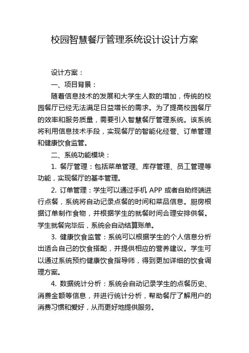 校园智慧餐厅管理系统设计设计方案