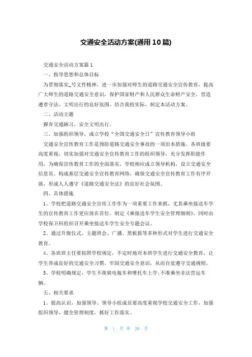 交通安全活动方案(通用10篇)
