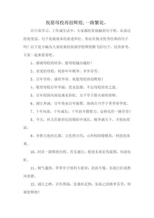 祝愿母校再创辉煌,一路繁花。