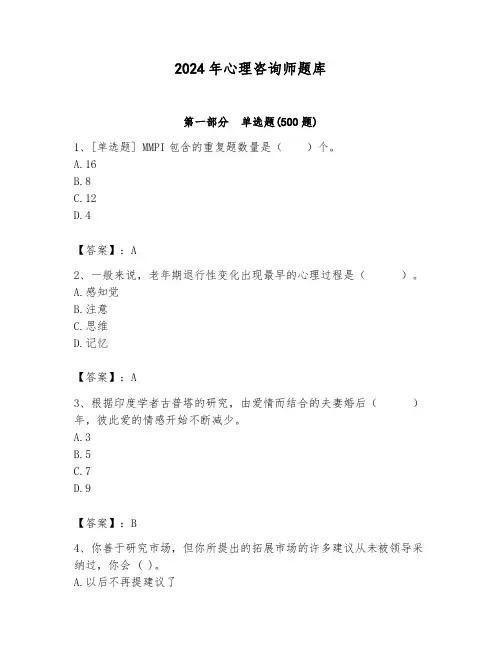 2024年心理咨询师题库精品(考试直接用)